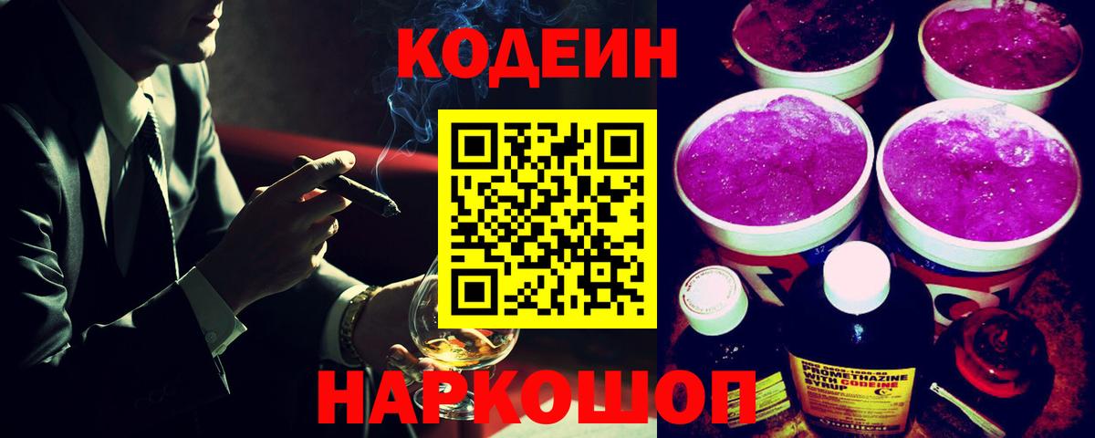 Кодеин напиток Lean (лин)  Кодеин Purple Drank  Знаменск  Вход с VPN 